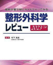 整形外科学レビュー　最新主要文献とガイドラインでみる　２０２３−’２４