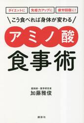 こう食べれば身体（からだ）が変わるアミノ酸食事術　ダイエットに免疫力アップに疲労回復に！