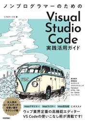 ノンプログラマーのためのＶｉｓｕａｌ　Ｓｔｕｄｉｏ　Ｃｏｄｅ実践活用ガイド　ＷｅｂデザイナーＷｅｂライターＷｅｂ担当者にオススメ！