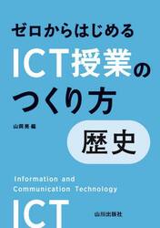ゼロからはじめるＩＣＴ授業のつくり方歴史
