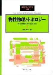 物性物理とトポロジー　非可換幾何学の視点から