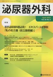 泌尿器外科　Ｖｏｌ．３６Ｎｏ．４（２０２３年４月）
