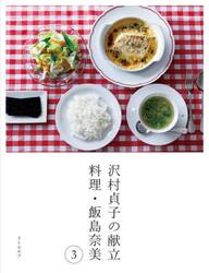 沢村貞子の献立　料理・飯島奈美　３