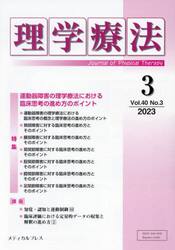 理学療法　Ｊｏｕｒｎａｌ　ｏｆ　Ｐｈｙｓｉｃａｌ　Ｔｈｅｒａｐｙ　第４０巻第３号（２０２３年３月）