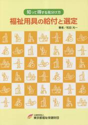 福祉用具の給付と選定　知って得する見分け方