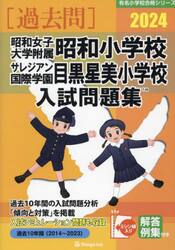 ’２４　昭和女子大学附属昭和小学校・目黒