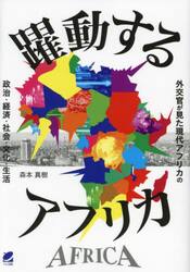 躍動するアフリカ　外交官が見た現代アフリカの政治・経済・社会・文化・生活