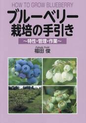 ブルーベリー栽培の手引き　特性・管理・作業