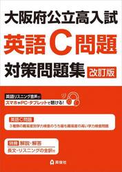 大阪府公立高入試　英語Ｃ問題対策問題集