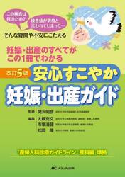 安心すこやか妊娠・出産ガイド　妊娠・出産のすべてがこの１冊でわかる　この検査は何のため？検査値が異常と言われてしまった…そんな疑問や不安にこたえる