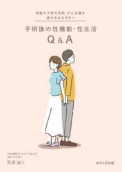 手術後の性機能・性生活Ｑ＆Ａ　卵巣や子宮の手術・がん治療を受けるみなさまへ