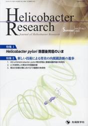 Ｈｅｌｉｃｏｂａｃｔｅｒ　Ｒｅｓｅａｒｃｈ　Ｊｏｕｒｎａｌ　ｏｆ　Ｈｅｌｉｃｏｂａｃｔｅｒ　Ｒｅｓｅａｒｃｈ　ｖｏｌ．２７ｎｏ．１（２０２３Ｓｕｍｍｅｒ）
