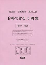 令６　福井県合格できる５問集　数学・英語