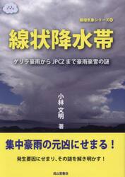 線状降水帯　ゲリラ豪雨からＪＰＣＺまで豪雨豪雪の謎