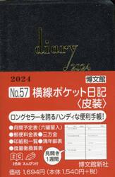 ウィークリー　横線ポケット日記　皮装　２０２４年１月始まり　５７