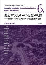 想起する文化をめぐる記憶の軋轢　欧州・アジアのメディア比較と歴史的考察