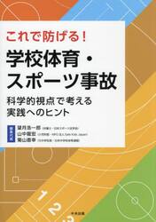 これで防げる！学校体育・スポーツ事故　科学的視点で考える実践へのヒント