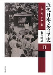 近代日本メディア史　２