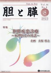 胆と膵　Ｖｏｌ．４４Ｎｏ．８（２０２３−８）