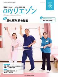 ＯＰＪリエゾン　運動器リエゾンサービスの総合情報誌　２０２３秋