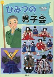 ひみつの男子会