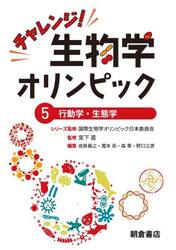 チャレンジ！生物学オリンピック　５