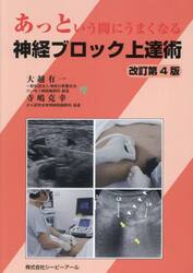 あっという間にうまくなる神経ブロック上達術