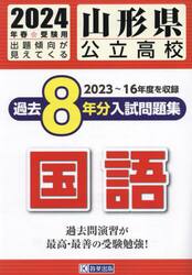 ’２４　山形県公立高校過去８年分入　国語