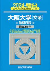 大阪大学〈文系〉　前期日程　２０２４年版