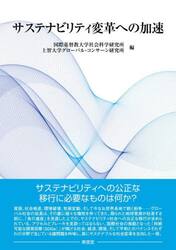 サステナビリティ変革への加速