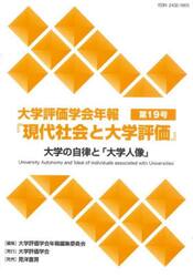 大学評価学会年報『現代社会と大学評価』　第１９号