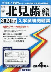 ’２４　北見藤高等学校