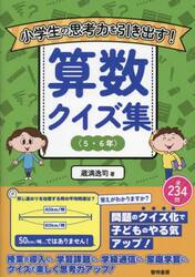 小学生の思考力を引き出す！算数クイズ集　５・６年