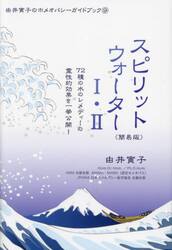 スピリットウォーター１・２　簡易版　７２種の水のレメディーの霊性的効果を一挙公開！