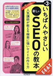 いちばんやさしい新しいＳＥＯの教本　人気講師が教える検索に強いサイトの作り方