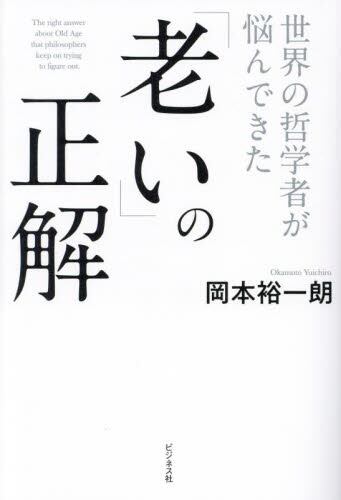 世界の哲学者が悩んできた「老い」の正解/岡本裕一朗/著 本・コミック : オンライン書店ehon