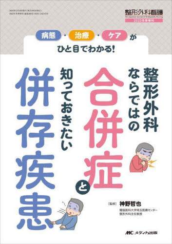 整形外科ならではの合併症と知っておきたい併存疾患 病態・治療