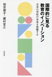 国際的に見る教育のイノベーション　日本の学校の未来を俯瞰する
