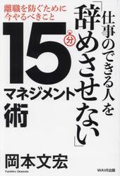仕事のできる人を「辞めさせない」１５分マネジメント術　離職を防ぐために今やるべきこと