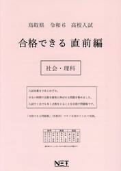 令６　鳥取県　合格できる　直前編　社会・