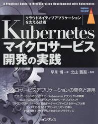 Ｋｕｂｅｒｎｅｔｅｓマイクロサービス開発の実践　クラウドネイティブアプリケーションを支える技術