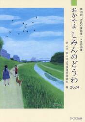 おかやましみんのどうわ　２０２４