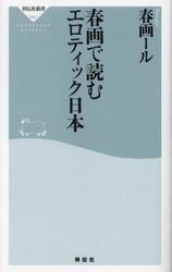 春画で読むエロティック日本