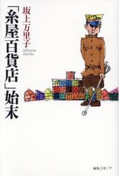「糸屋百貨店」始末