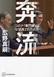 奔流　コロナ「専門家」はなぜ消されたのか