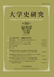 大学史研究　第３２号（２０２３年１２月）