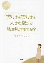お月さまお月さま大きな空から私が見えますか？