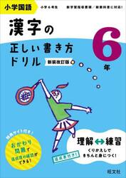 小学国語漢字の正しい書き方ドリル　書き順をトレーニング　６年　新装改訂版