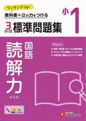 標準問題集読解力　小１　新装版