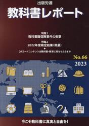 教科書レポート　Ｎｏ．６６（２０２３）